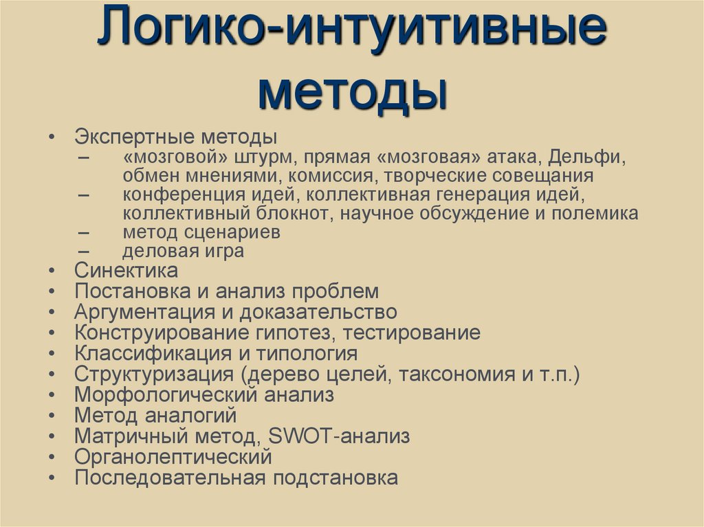 Логико-интуитивные методы