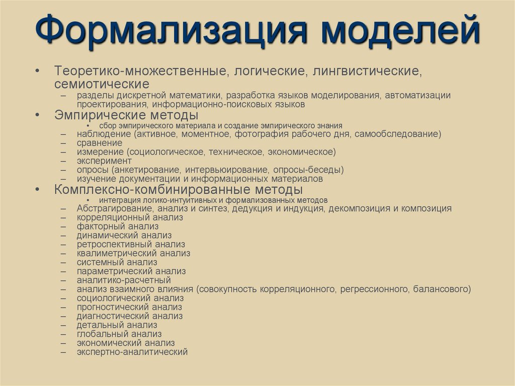 Формализация моделей