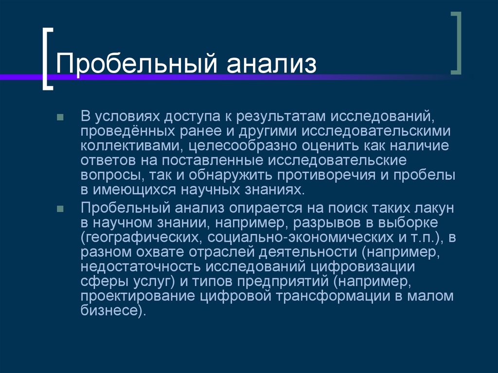 Пробельный анализ