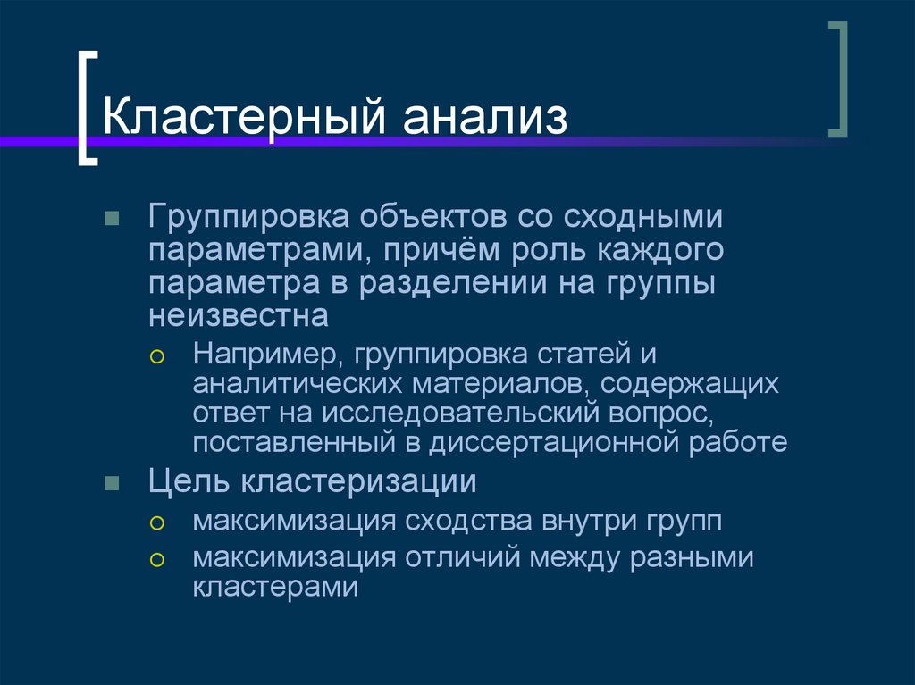Кластерный анализ