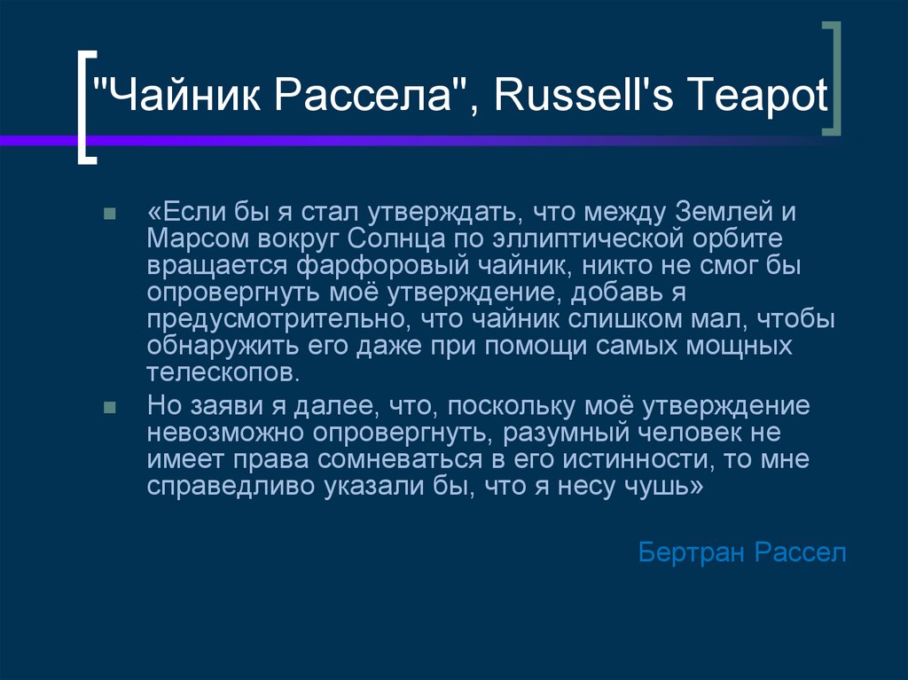 "Чайник Рассела", Russell's Teapot