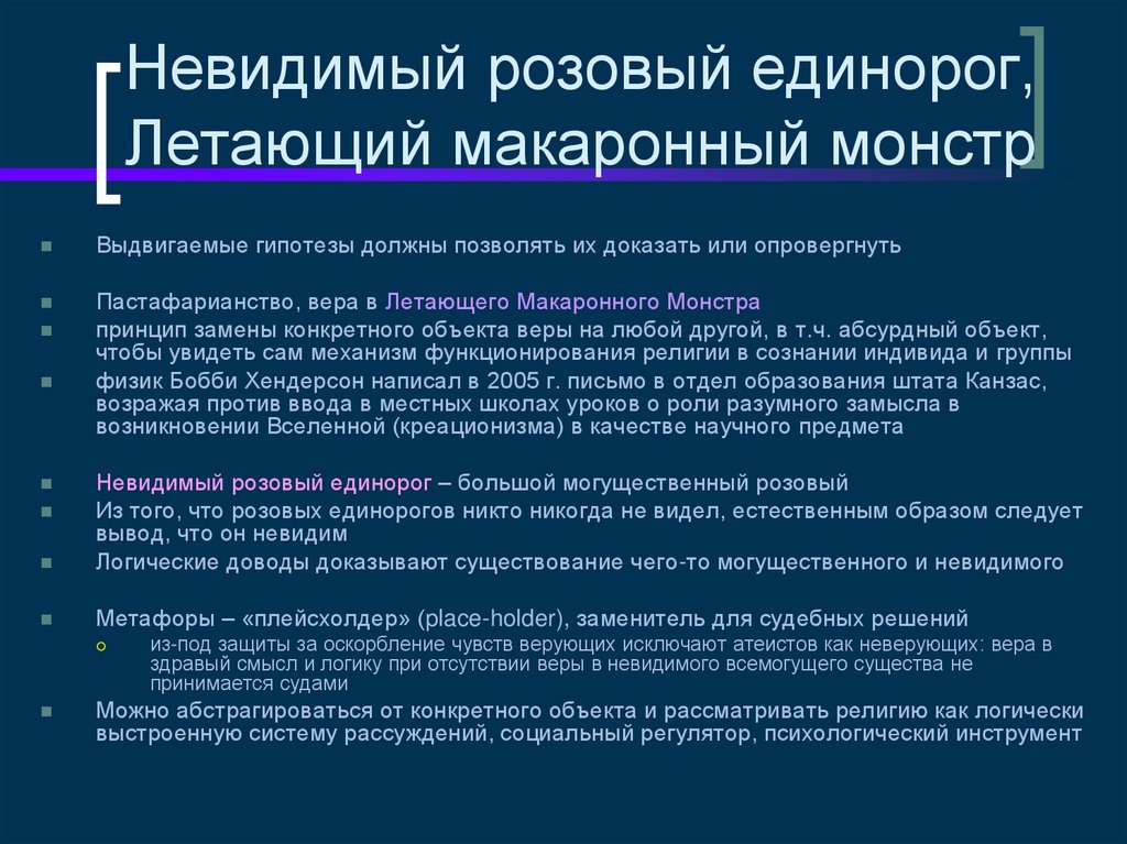 Невидимый розовый единорог, Летающий макаронный монстр