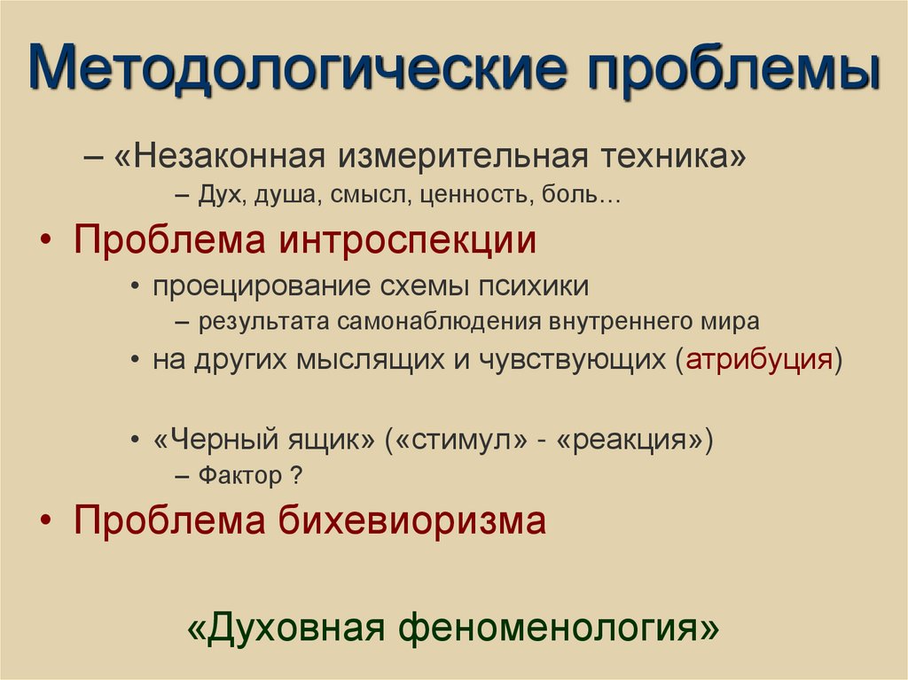 Методологические проблемы