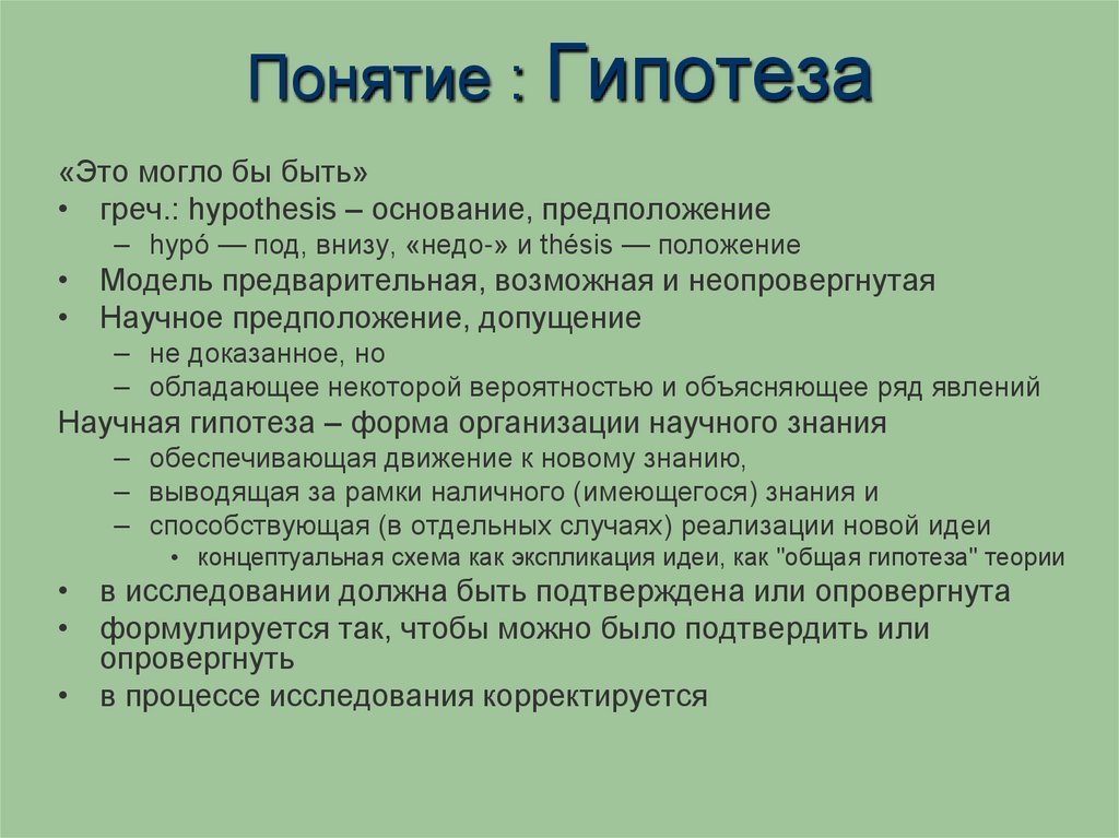 Понятие : Гипотеза