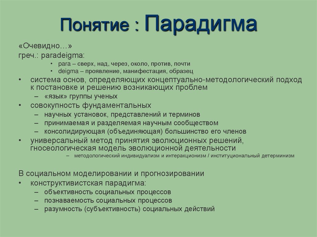 Понятие : Парадигма