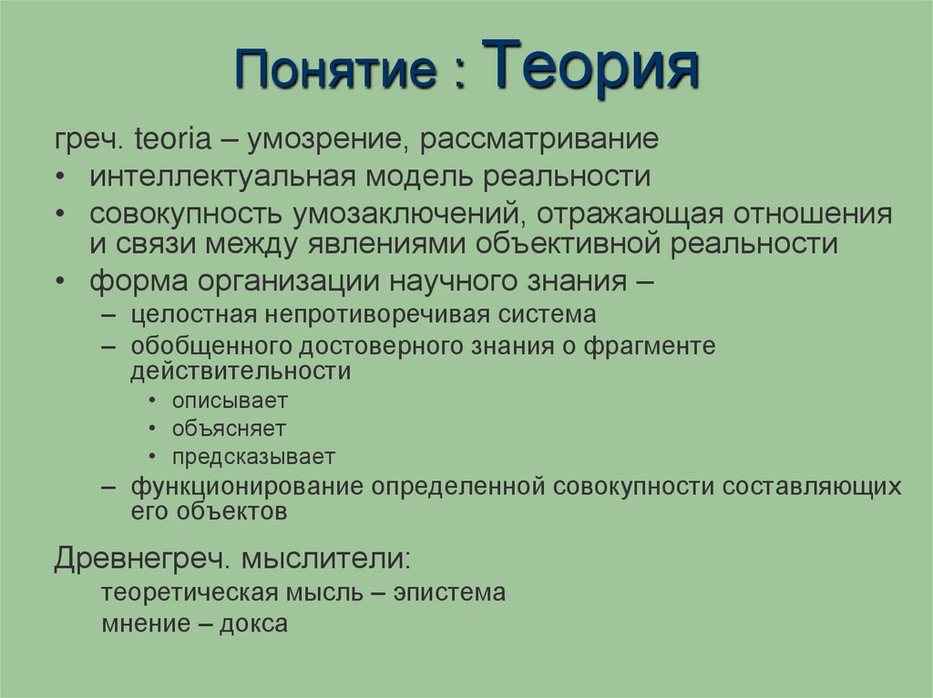 Понятие : Теория