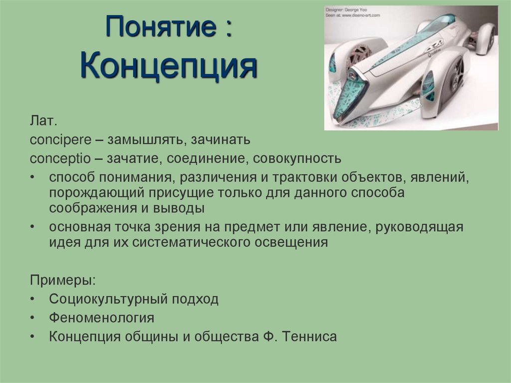 Понятие : Концепция