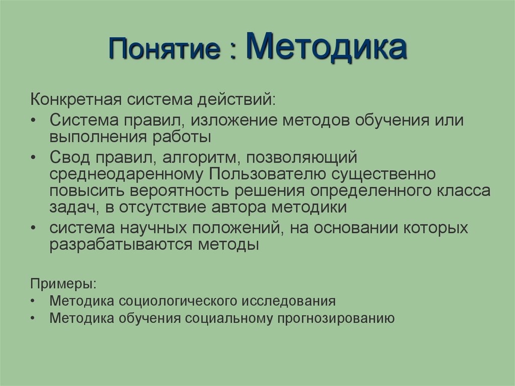 Понятие : Методика