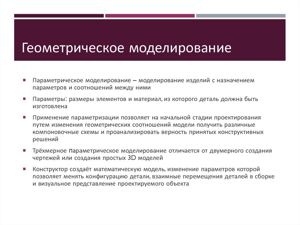 Геометрическое моделирование