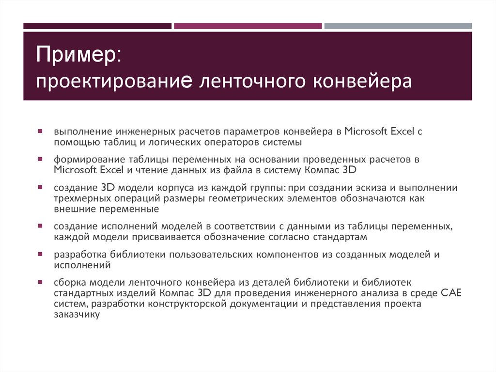 Пример: проектирование ленточного конвейера