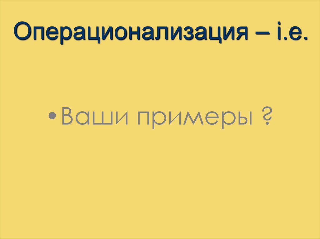 Операционализация – i.e.