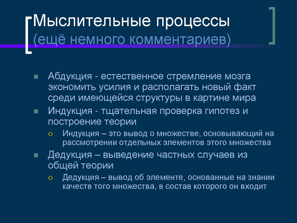 Мыслительные процессы (ещё немного комментариев)