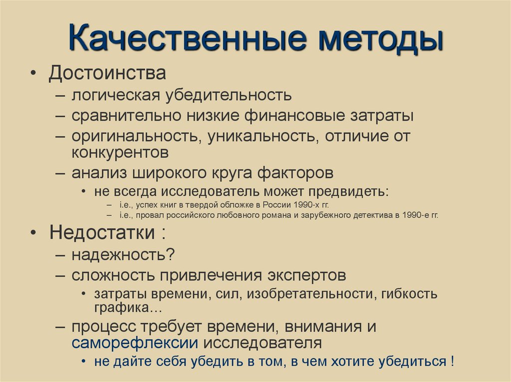 Качественные методы