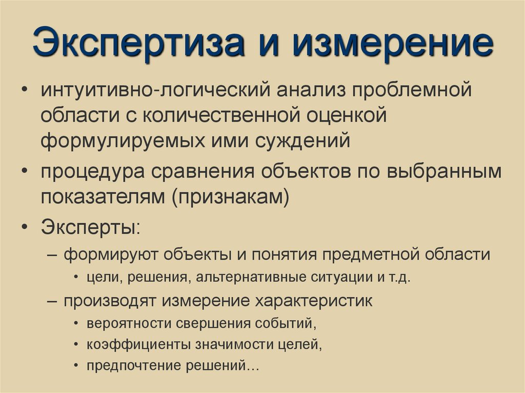 Экспертиза и измерение