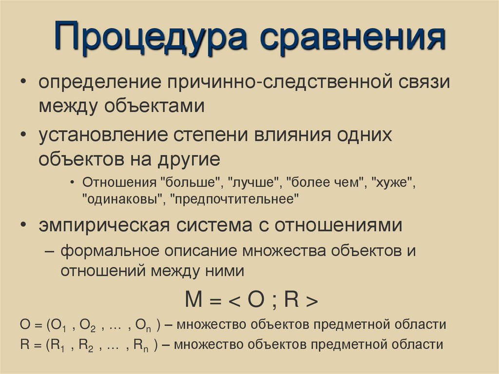 Процедура сравнения