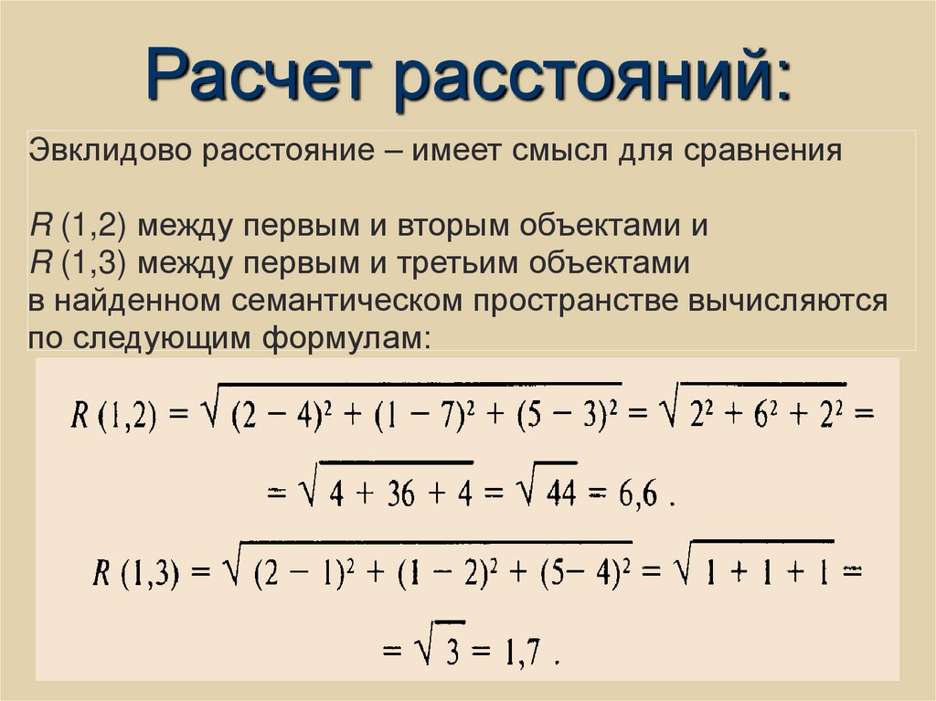 Расчет расстояний: