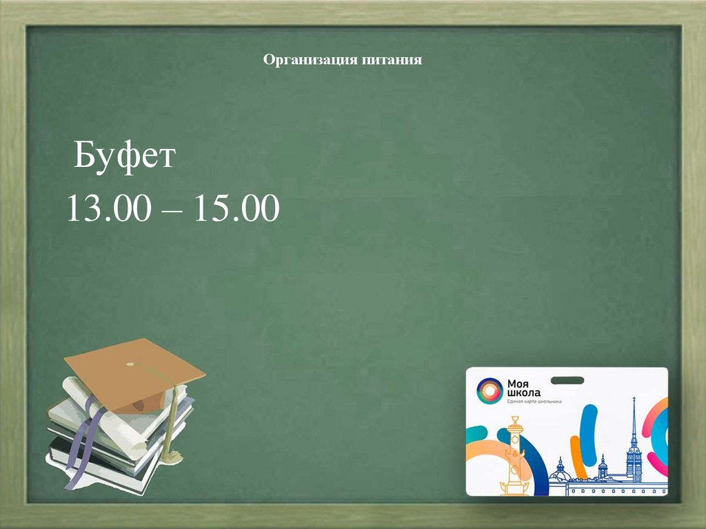 Организация питания