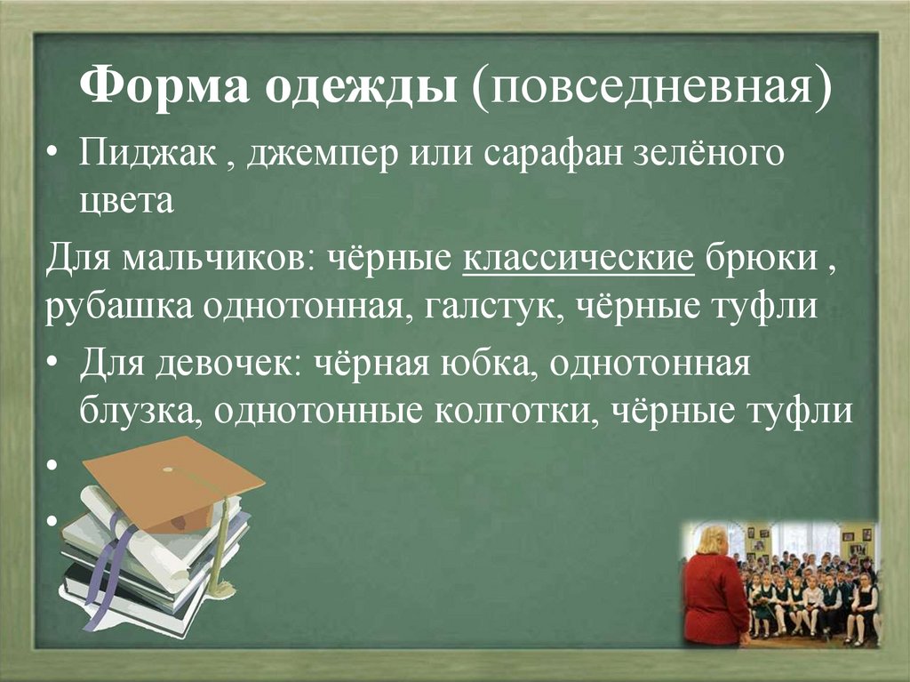 Форма одежды (повседневная)