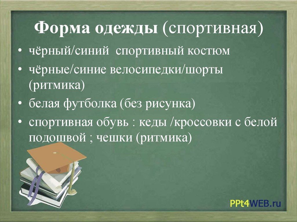 Форма одежды (спортивная)