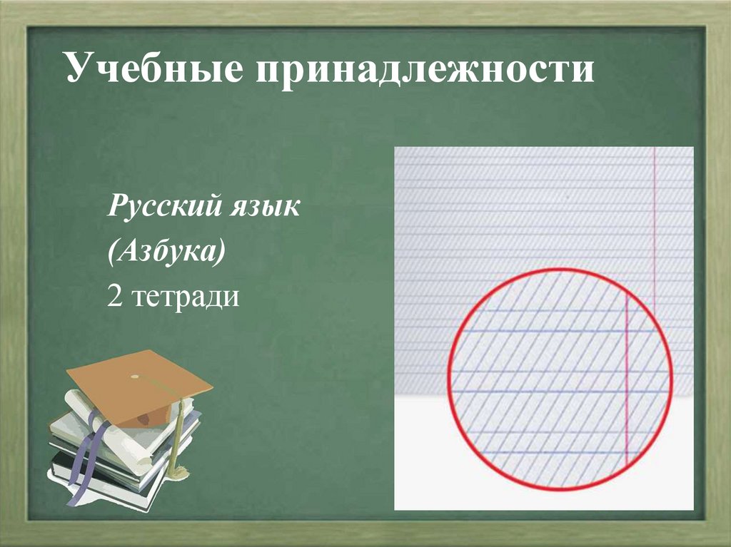 Учебные принадлежности