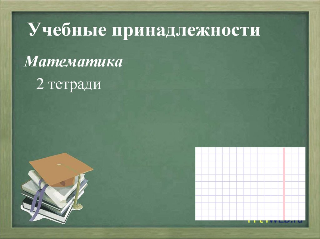 Учебные принадлежности