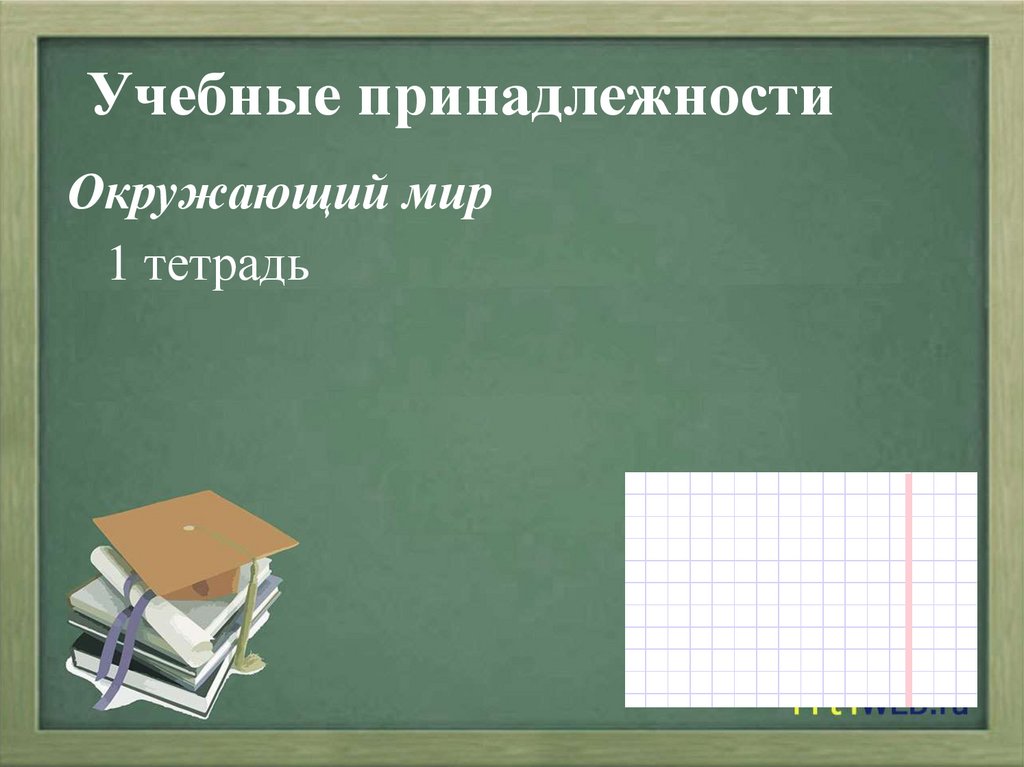 Учебные принадлежности