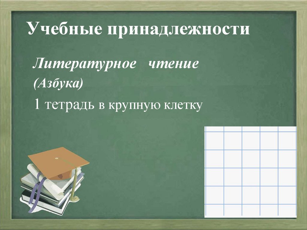 Учебные принадлежности