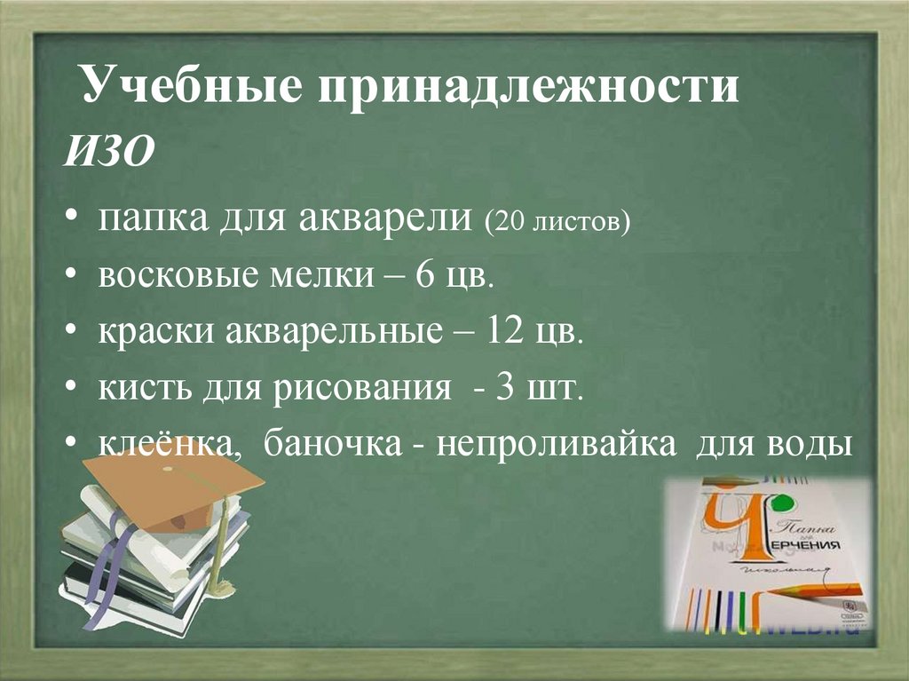 Учебные принадлежности