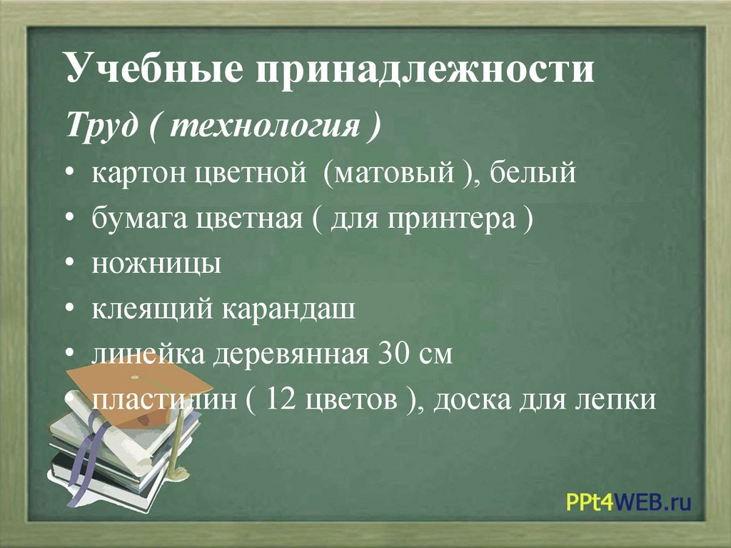 Учебные принадлежности