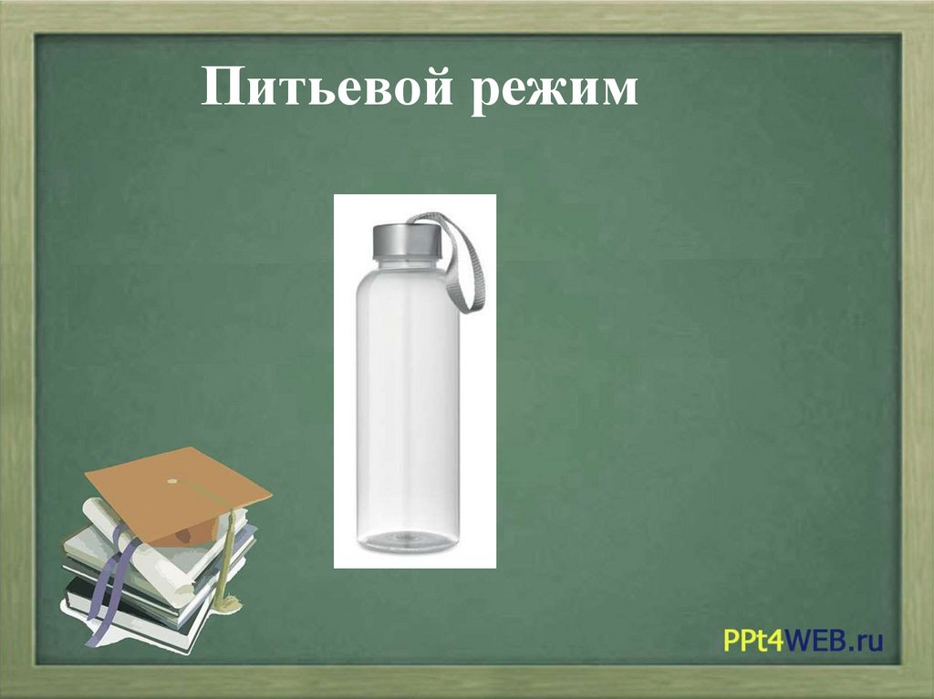 Питьевой режим