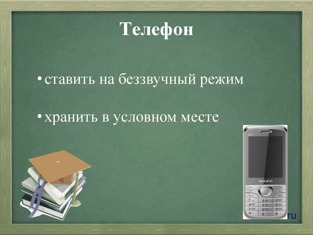 Телефон