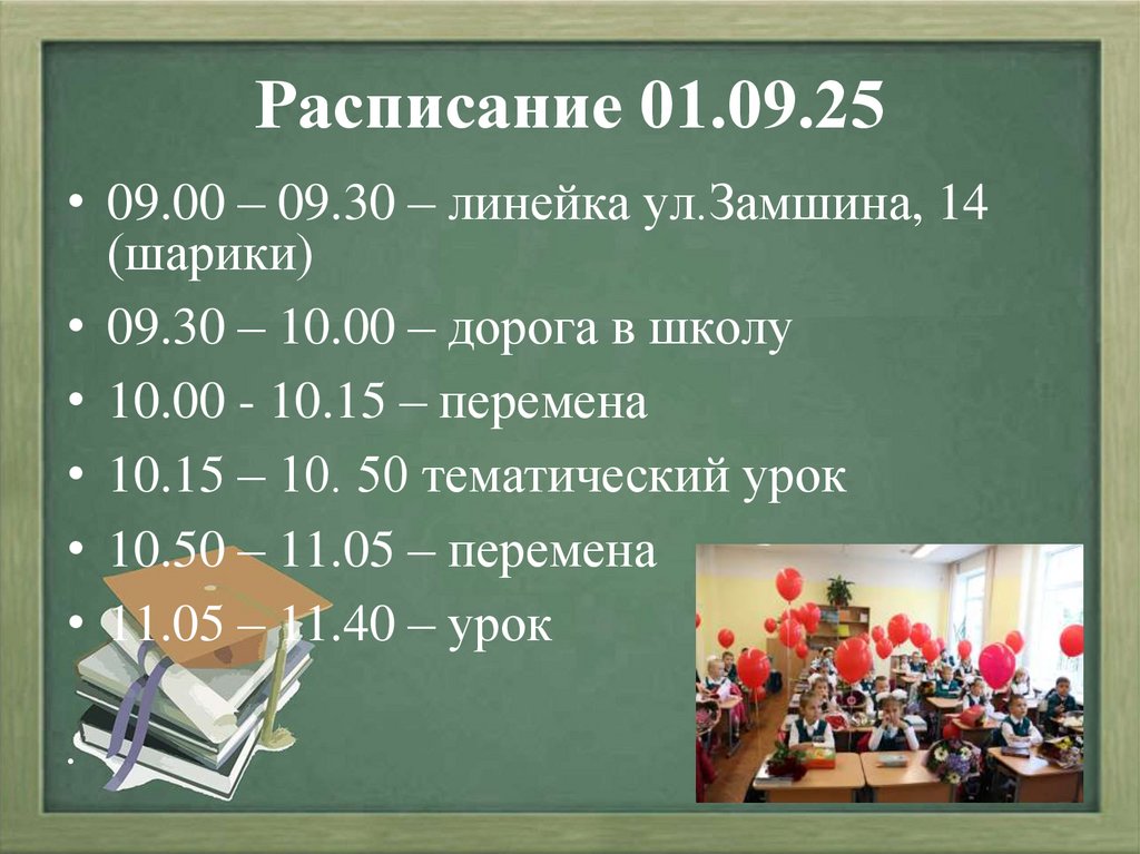Расписание 01.09.25