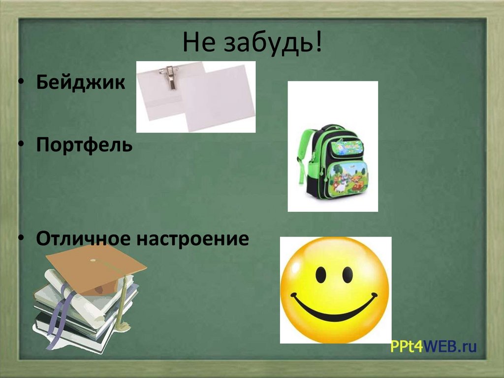Не забудь!