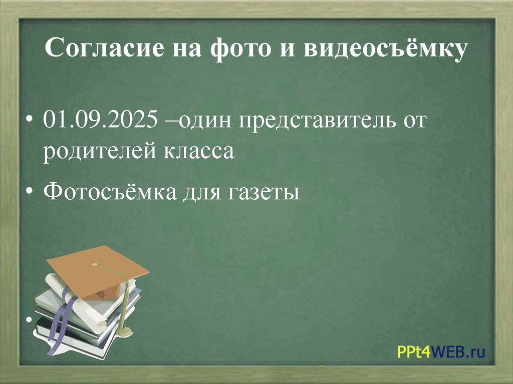 Согласие на фото и видеосъёмку