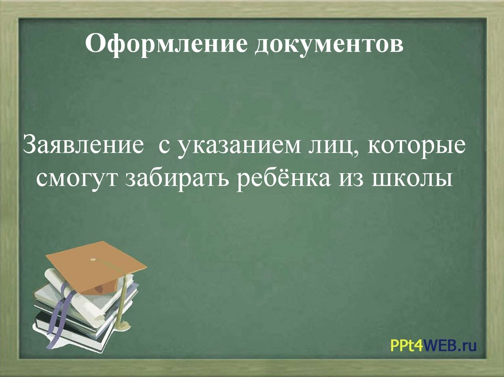 Оформление документов Заявление с указанием лиц, которые смогут забирать ребёнка из школы