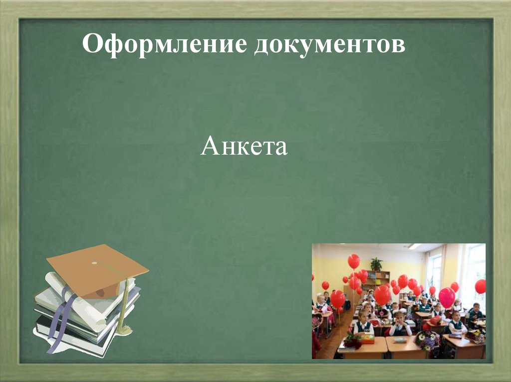 Оформление документов Анкета