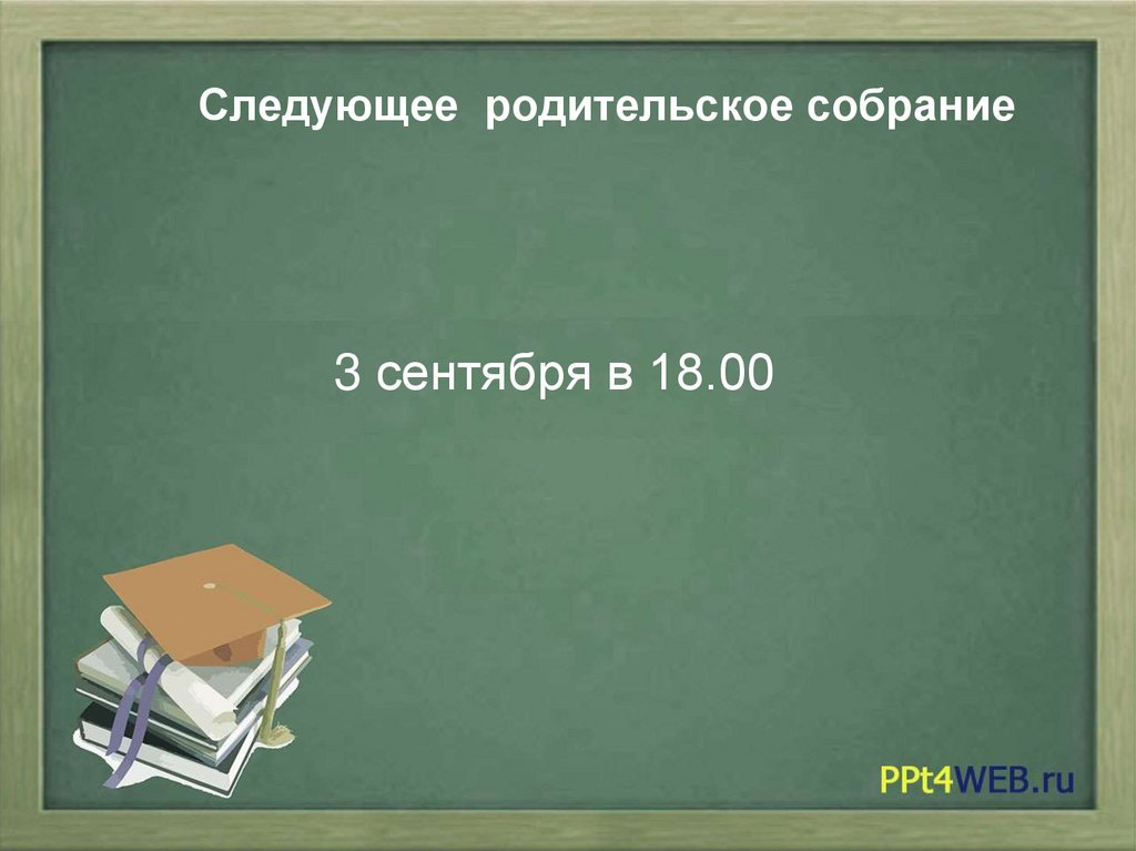 Следующее родительское собрание