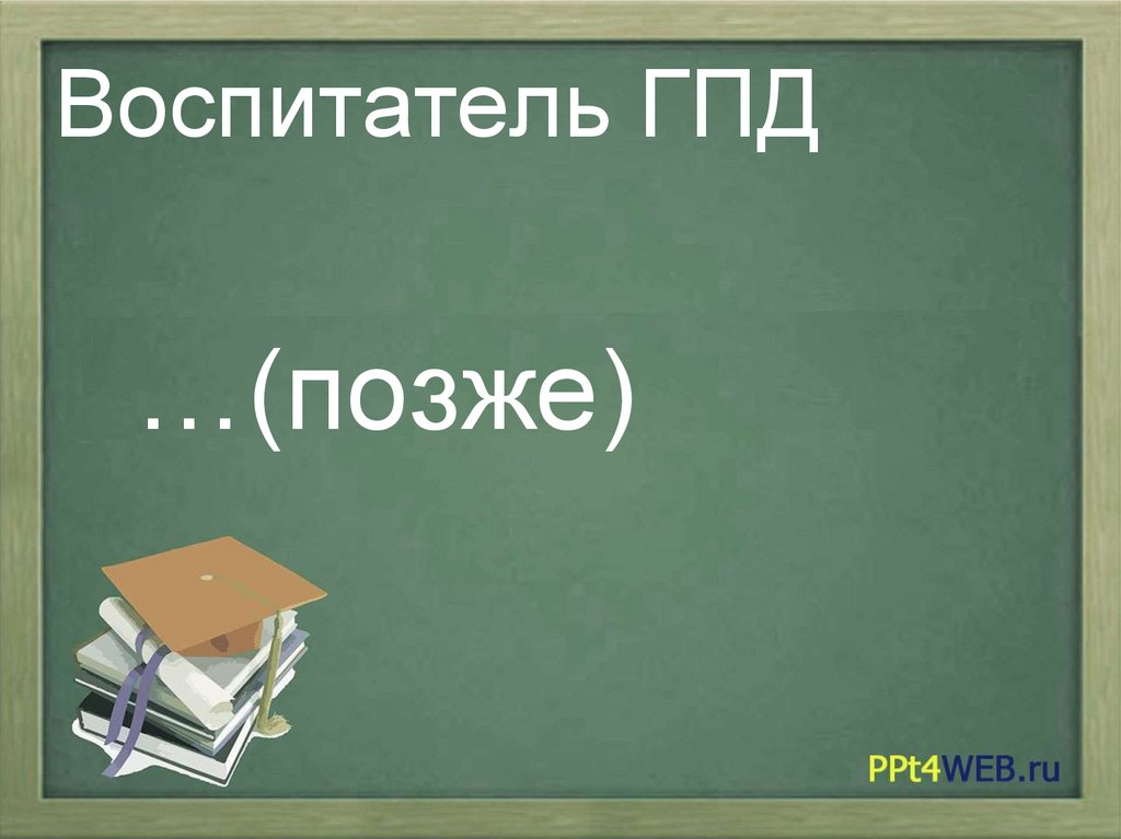 Воспитатель ГПД