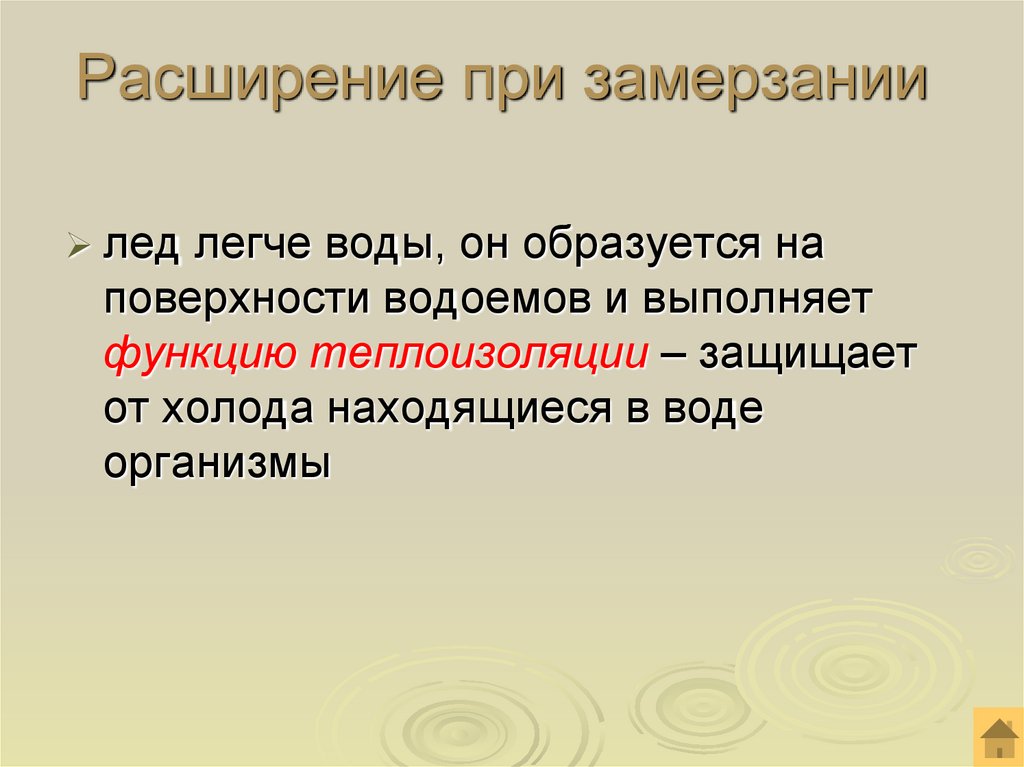 Расширение при замерзании