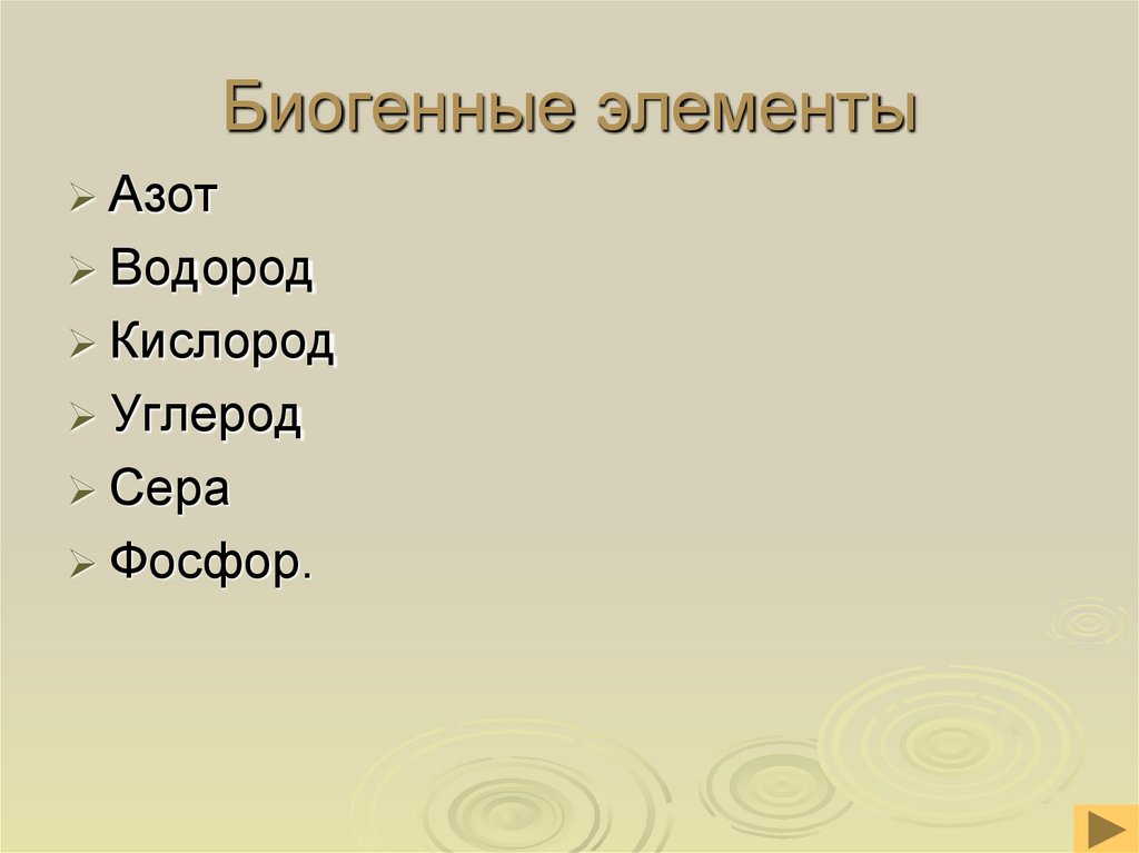 Биогенные элементы
