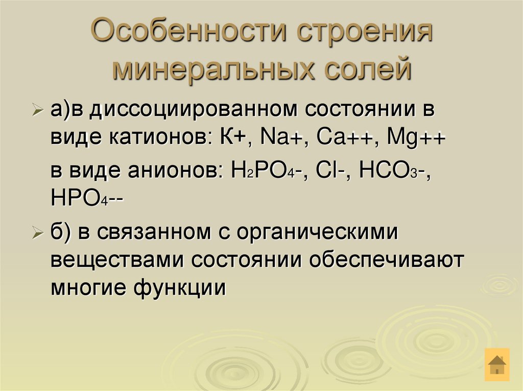 Особенности строения минеральных солей