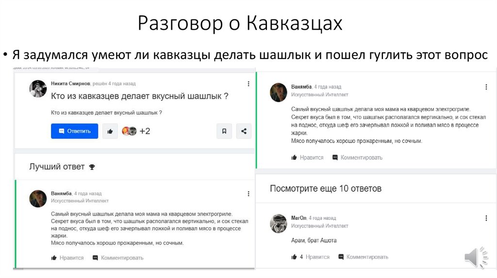 Разговор о Кавказцах
