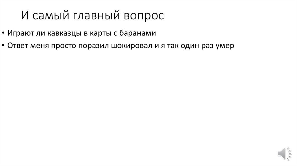 И самый главный вопрос