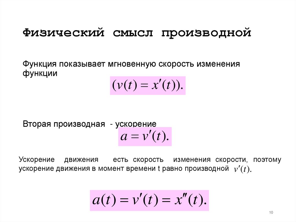 Физический смысл производной