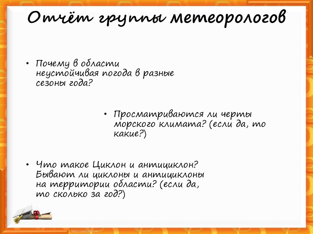 Отчёт группы метеорологов