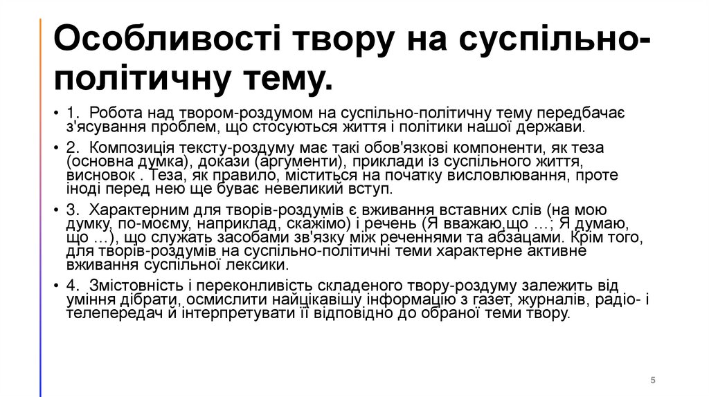 Особливості твору на суспільно-політичну тему.