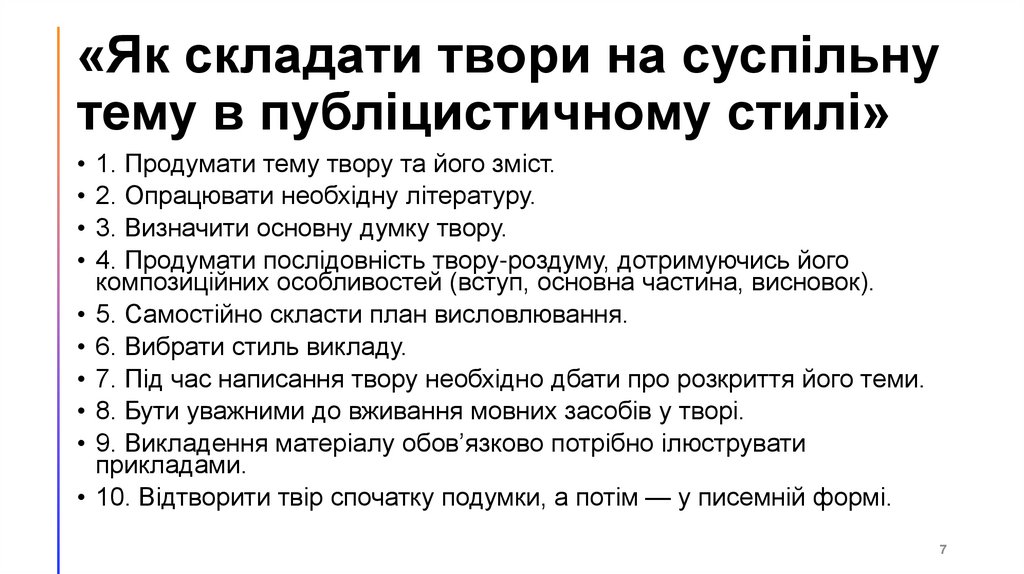 «Як складати твори на суспільну тему в публіцистичному стилі»