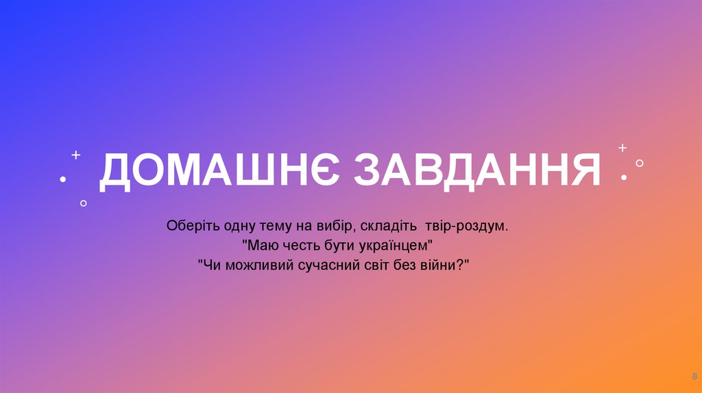 Домашнє завдання