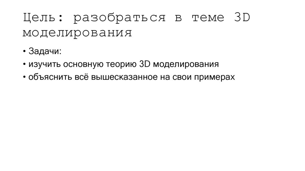 Цель: разобраться в теме 3D моделирования