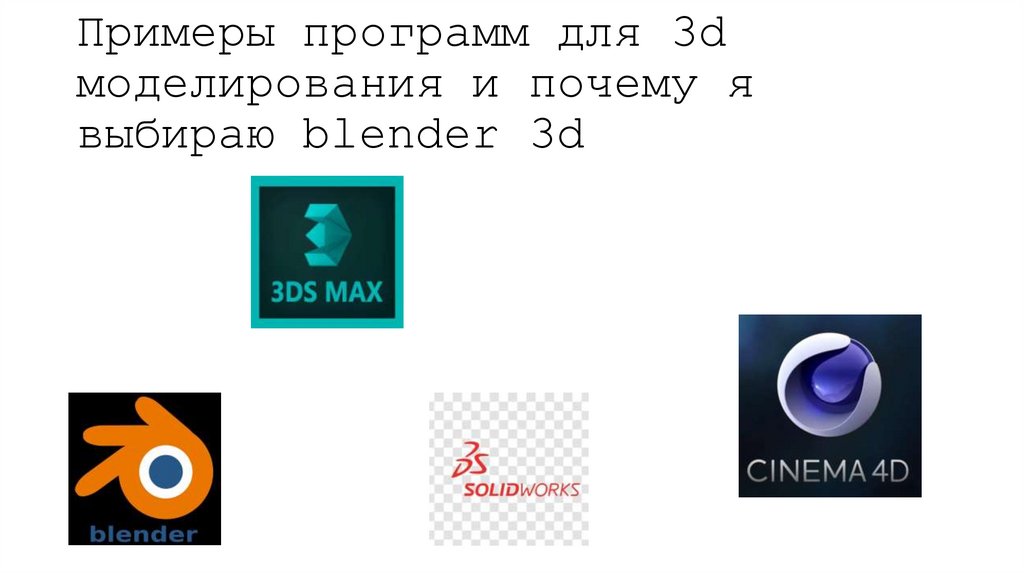 Примеры программ для 3d моделирования и почему я выбираю blender 3d